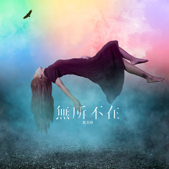 黃美珍 – 無所不在