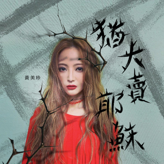 黃美珍-猶大賣耶穌