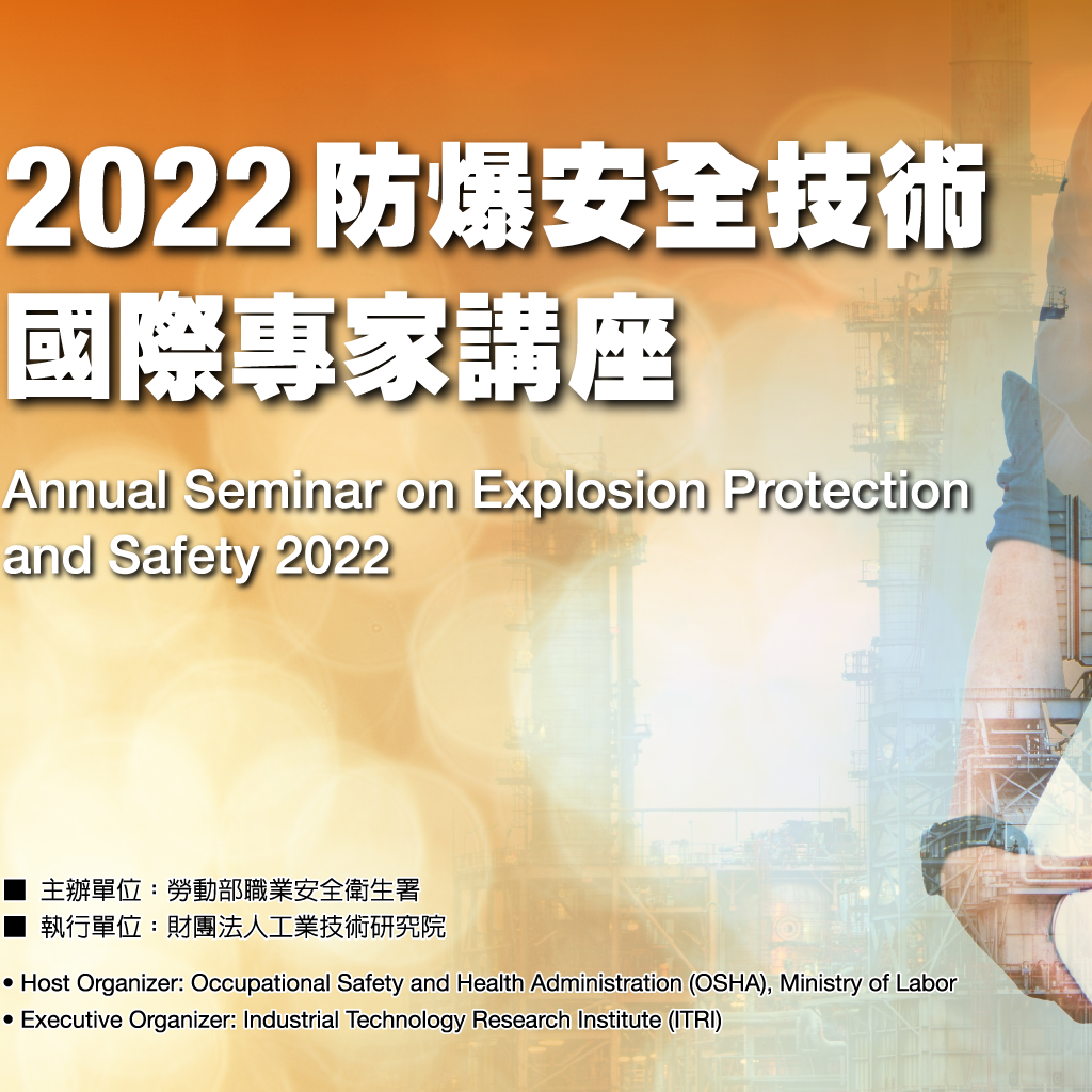 2022防爆安全技術國際專家講座
