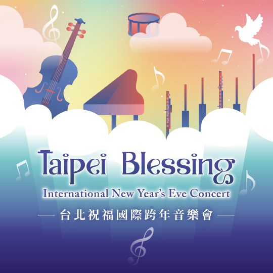 台北祝福國際跨年音樂會