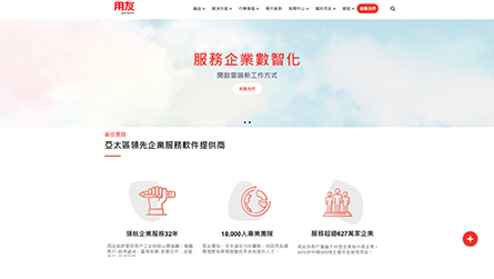 Yonyou 台灣用友 | 企業形象網站