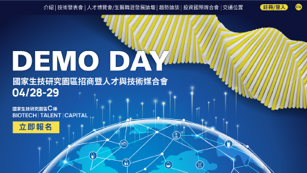 NBRP 國家生技研究園區 | 2021 Demo Day 活動官網