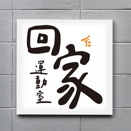 回家_LOGO