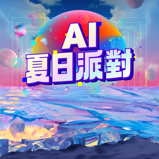 2024 未來商務展 夏日派對