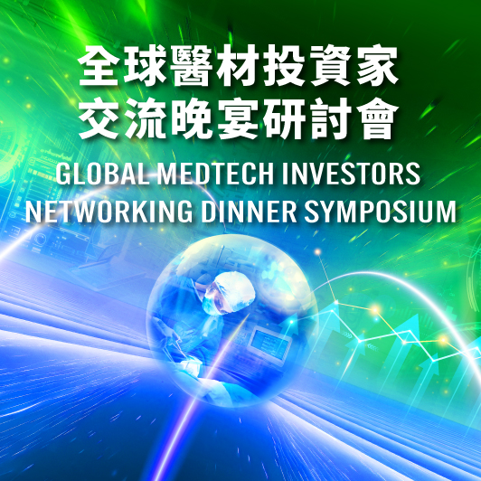秀傳醫療體系_全球醫材投資家交流晚宴研討會
