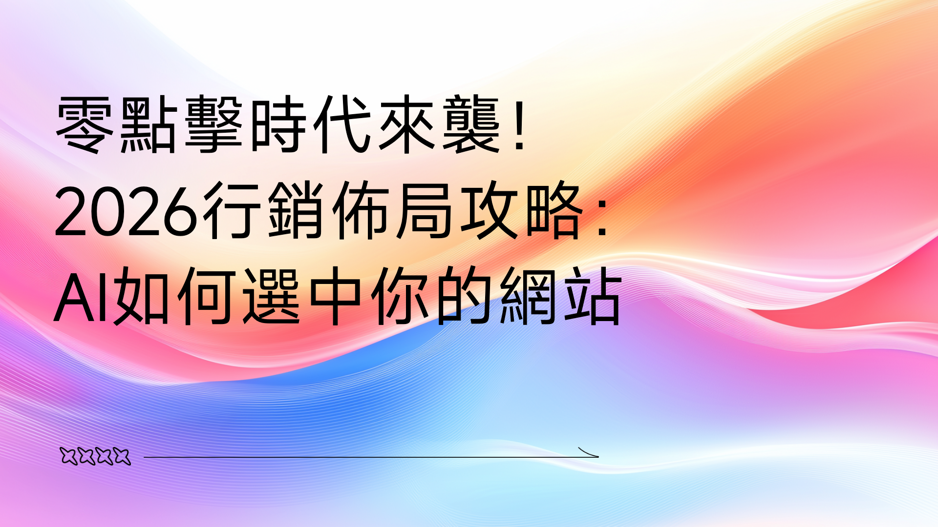 零點擊時代來襲!2026行銷佈局攻略:AI如何選中你的網站? (Zero-Click Era is Here! 2026 Marketing Strategy: How AI Chooses Your Website?)