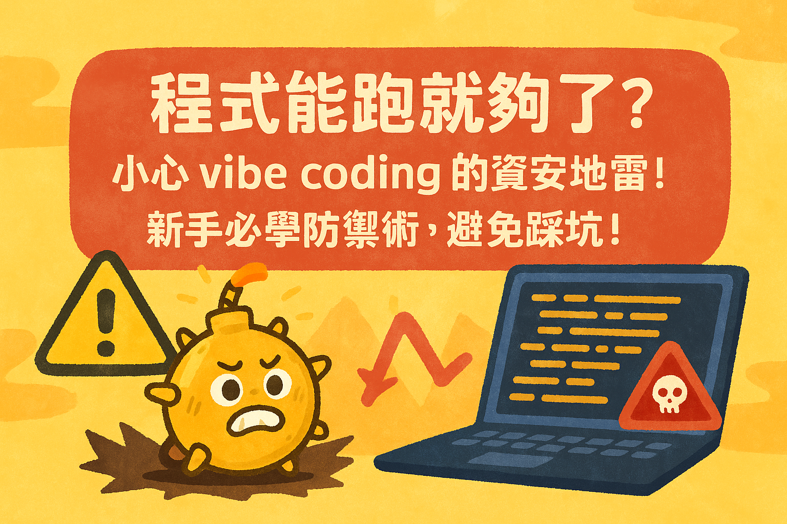 程式能跑就夠了?小心 vibe coding 的資安地雷！新手必學防禦術，避免踩坑！Code Runs, Is It Safe? The Hidden Security Landmines of Vibe Coding! Essential Defenses for Beginners to Avoid Pitfalls.