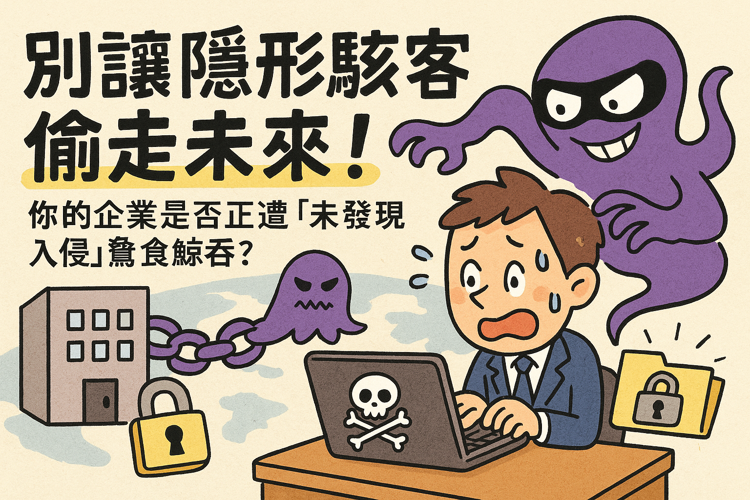 別讓隱形駭客偷走未來！你的企業是否正遭「未發現入侵」蠶食鯨吞？Don’t Let Invisible Hackers Steal Your Future! Is Your Enterprise Being Consumed by an “Undetected Breach”?