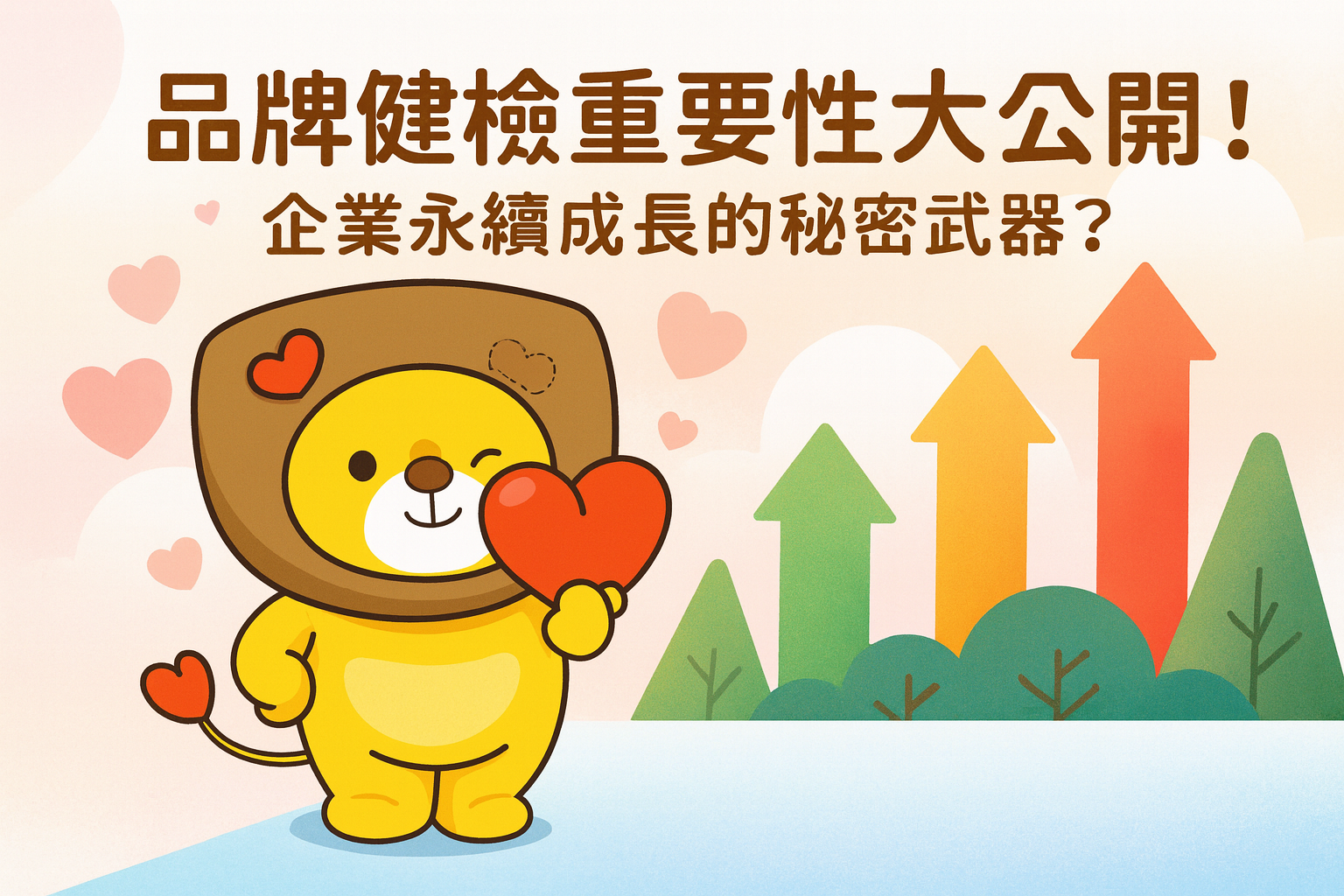 品牌健檢重要性大公開!企業永續成長的秘密武器?