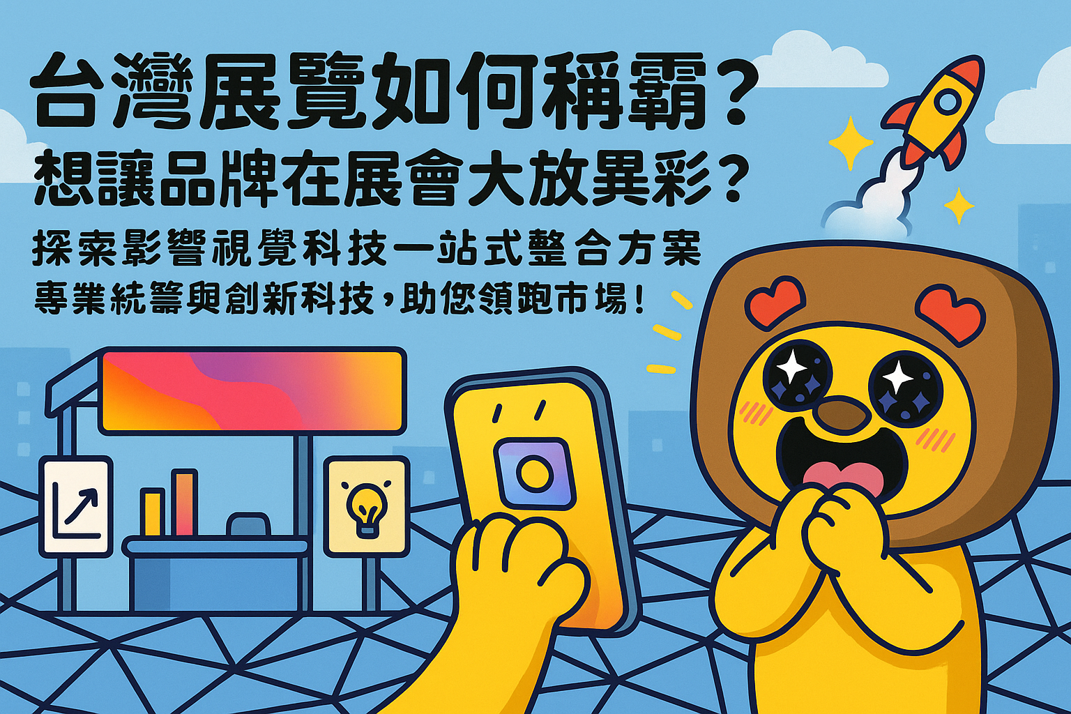 台灣展覽如何稱霸?想讓品牌在展會大放異彩? 探索影響視覺科技一站式整合方案,專業統籌與創新科技,助您領跑市場!🚀