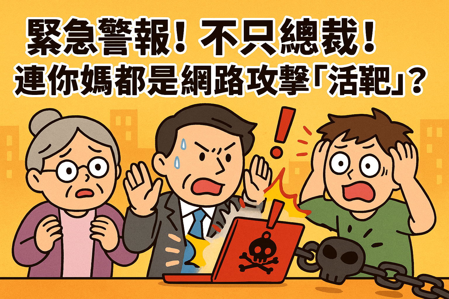 緊急警報！不只總裁！連你媽都是網路攻擊「活靶」？揭秘為何人人都在險境！你的輕忽可能引爆個人到企業的資安災難！速學社會工程防禦術，終結身份被盜危機！Urgent Alert! ! Not Just CEOs! Even Your Mom Is a Cyber Attack “Live Target”? Your Negligence Can Trigger Personal-to-Enterprise Cyber Disasters!Learn Social Engineering Defense Now, End Identity Theft Crisis!