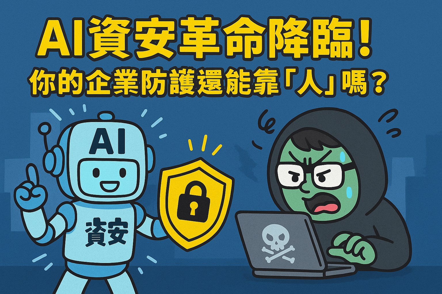 AI資安革命降臨！你的企業防護還能靠「人」嗎？揭秘智慧資安如何超車駭客！The AI Cybersecurity Revolution is Here! Can Your Business Still Rely on “Humans”? Unveiling How Smart Security Outpaces Hackers!