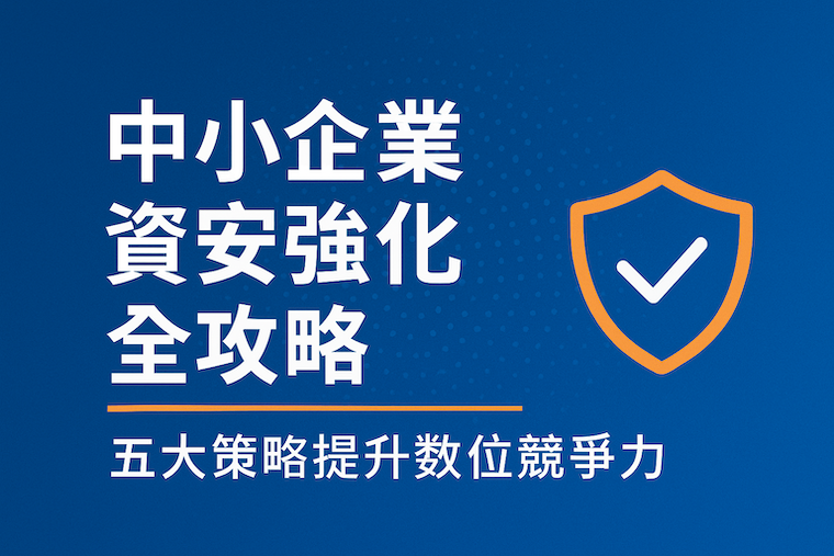 增強中小型企業數位實力的 5 種關鍵方法