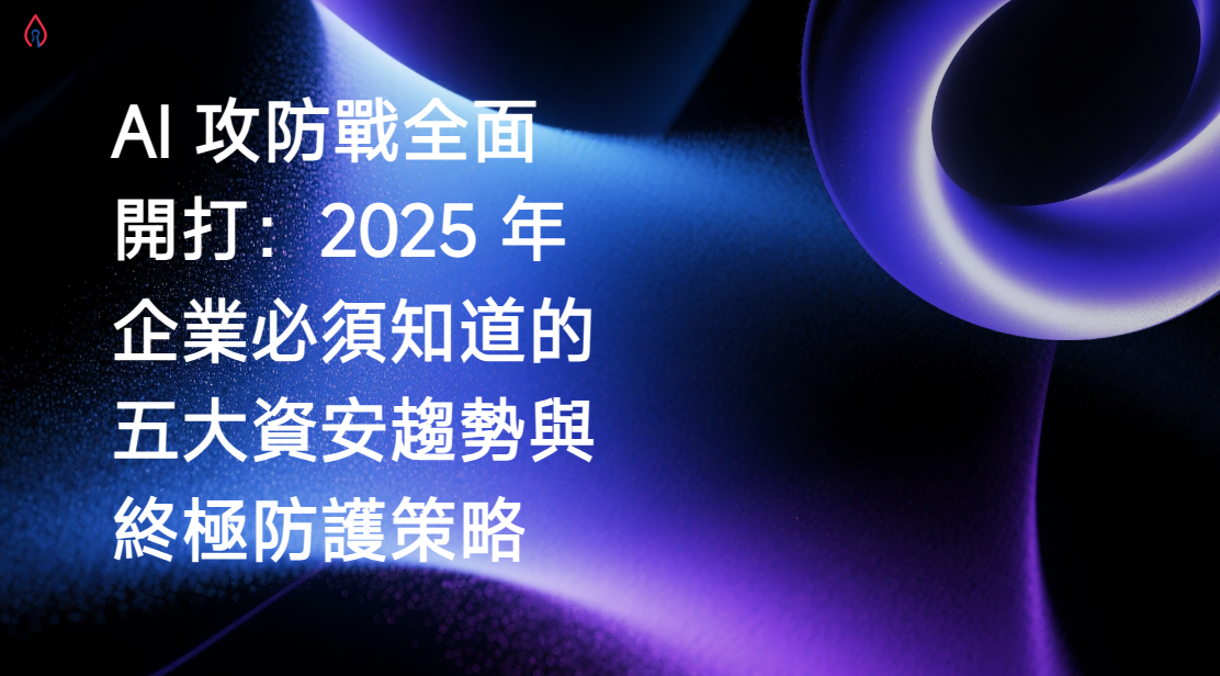 AI 攻防戰全面開打!2025 年企業必須知道的五大資安趨勢與終極防護策略!Cybersecurity in 2025: Navigating the AI Arms Race and Fortifying Enterprise Defenses.