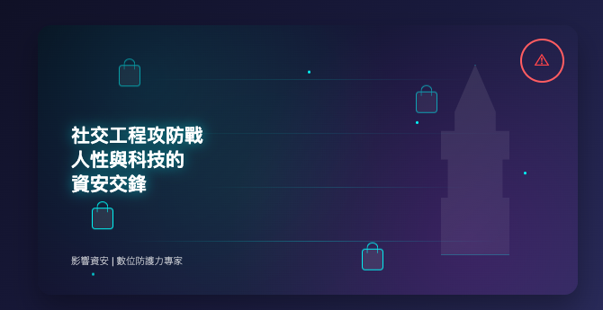 【2025 社交工程終極指南】從心理學到 AI 技術,全面解析企業與個人的數位防護策略 (Social Engineering Ultimate Guide)