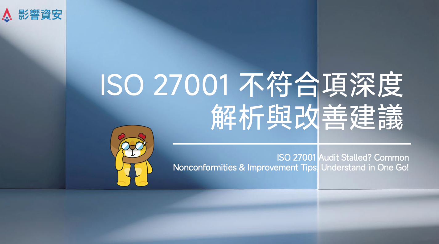 ISO 27001 稽核總是卡關？常見不符合項與改善建議，一次看懂！ ISO 27001 Audit Stalled? Common Nonconformities & Improvement Tips, Understand in One Go!