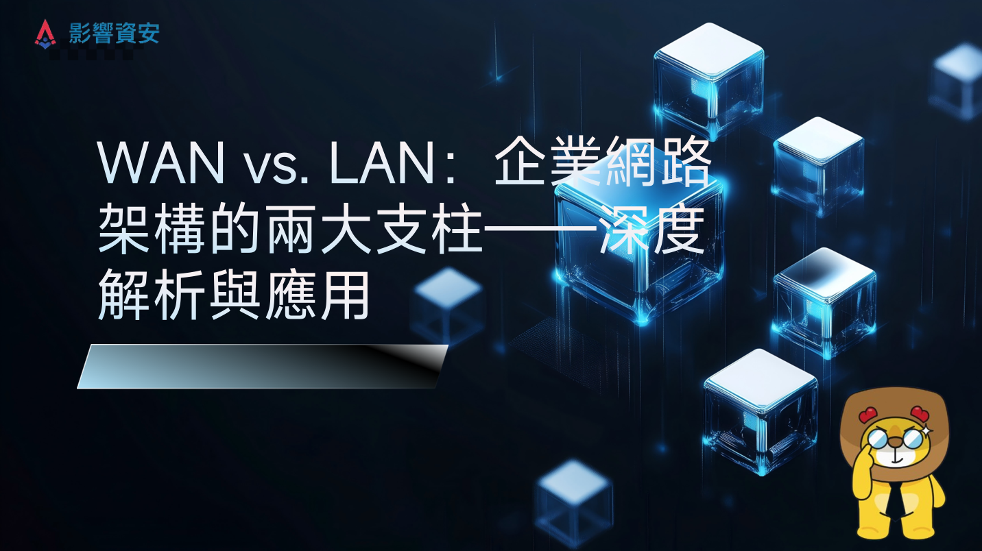 網路卡頓終結者!掌握 WAN 與 LAN 奧秘,全面提升企業數位防護力! (Network Lag Terminator! Master the Secrets of WAN & LAN to Fully Enhance Enterprise Digital Defense!)