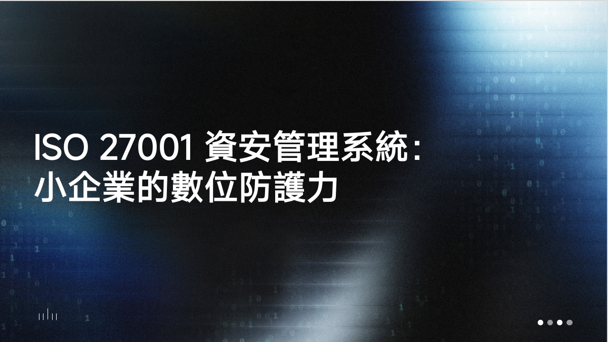 小公司也需要 ISO 27001 嗎?適用對象深度解析,打造企業數位防護力!Do Small Companies Need ISO 27001? In-depth Analysis of Applicability for Building Digital Resilience!