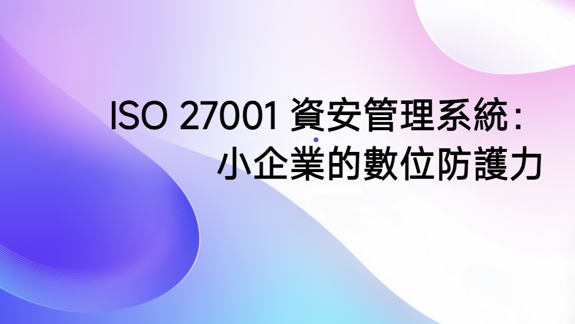我的公司何時該做資安認證?別再等危機發生!企業導入 ISO 27001 的黃金時機與前兆全解析!Don’t Wait for a Crisis!When Should My Company Get Cyber Security Certification? Decoding the Golden Timing & Precursors for ISO 27001 Adoption!