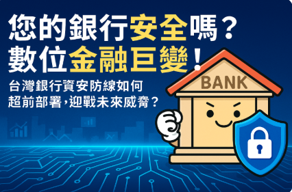 金融業資安預算不夠用?法規要求卻越來越嚴?揭秘您的資安困境與高效解方!Financial Industry Cybersecurity Budget Insufficient? Regulations Getting Stricter?  Uncover Your Cybersecurity Dilemma & High-Efficiency Solutions!