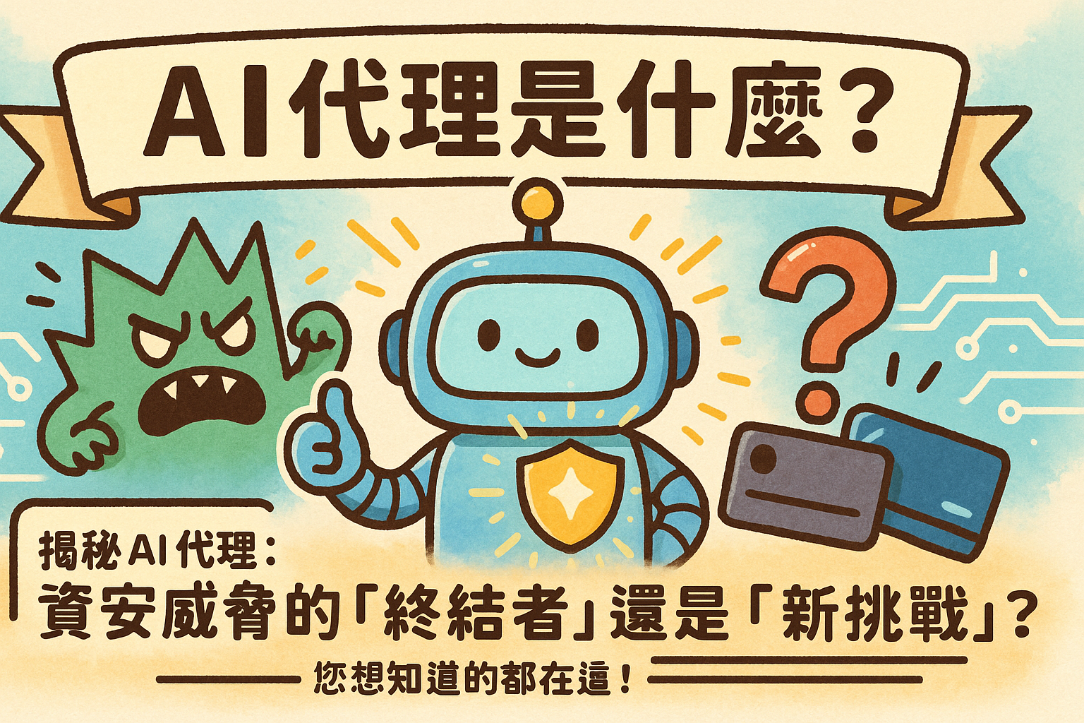 AI 代理是什麼?揭秘 AI 代理:資安威脅的「終結者」還是「新挑戰」?您想知道的都在這!What is an AI Agent? Unveiling AI Agents: The “Terminator” or “New Challenge” for Cyber Threats? Everything You Need to Know Is Here!