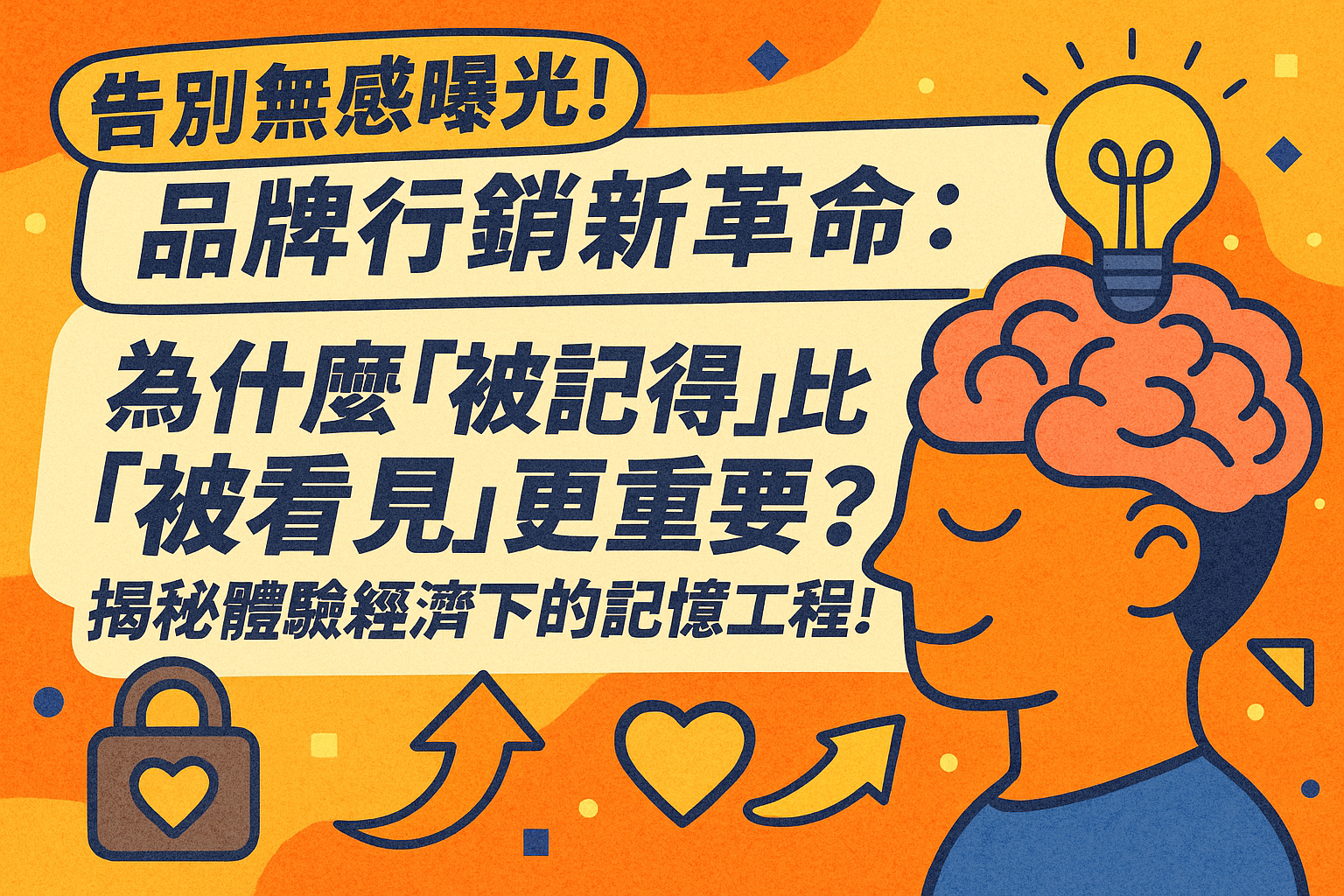 告別無感曝光!品牌行銷新革命:為什麼「被記得」比「被看見」更重要?揭秘體驗經濟下的記憶工程!