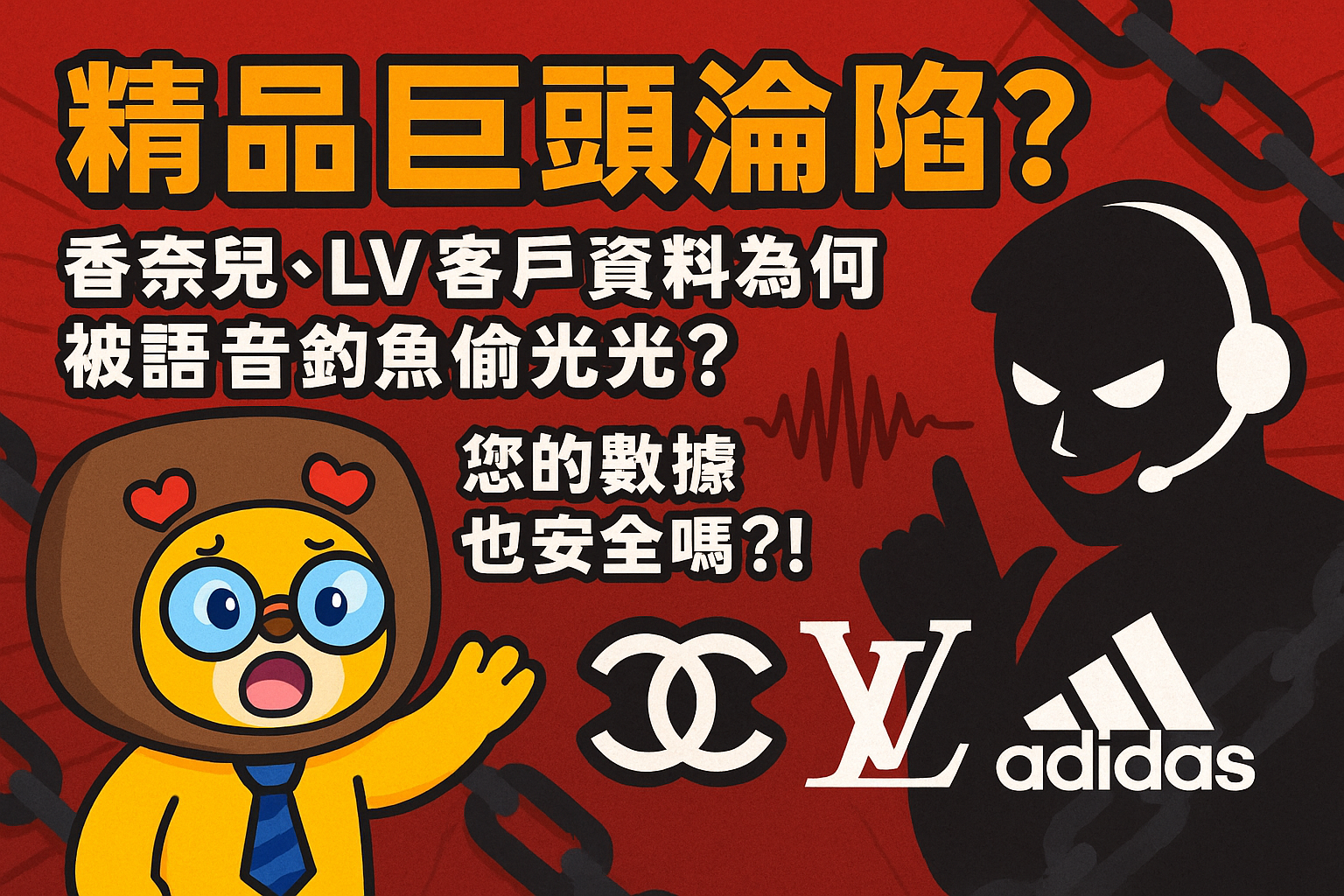 精品巨頭淪陷?香奈兒、LV 客戶資料為何被語音釣魚偷光光?您的數據也安全嗎?!Luxury Giants Hacked? Chanel, LV Customer Data Stolen via Vishing! Is Your Data Safe?!