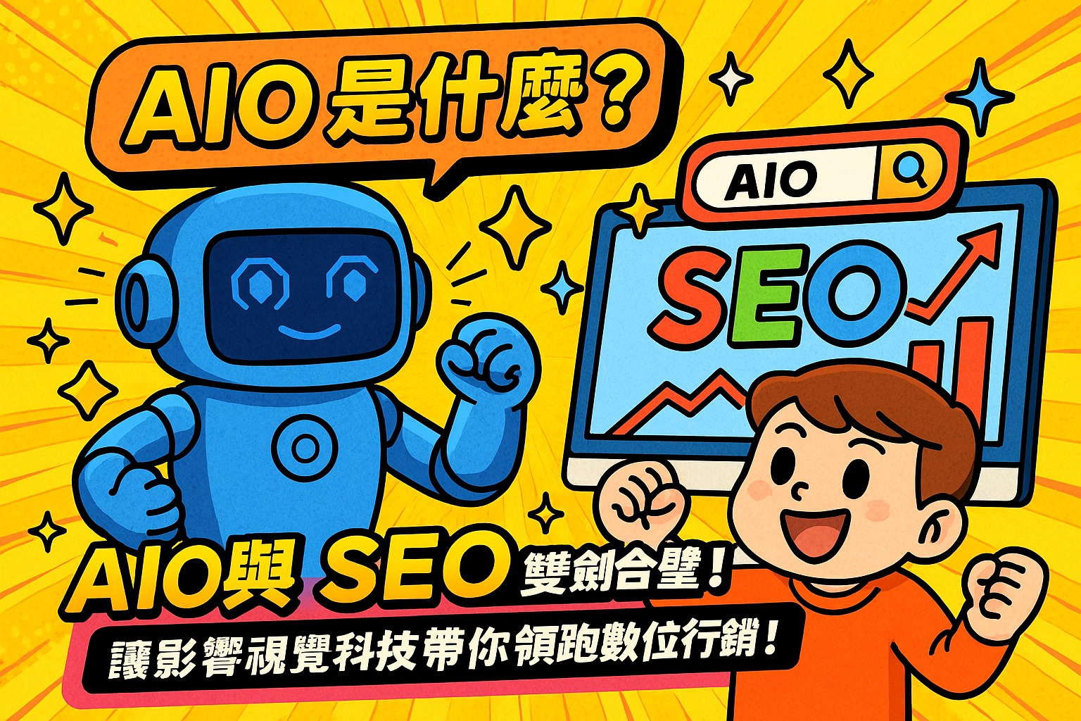 AIO 是什麼?AIO 與 SEO 雙劍合璧!揭秘 AI 搜尋如何運作,讓影響視覺科技帶你領跑數位行銷?