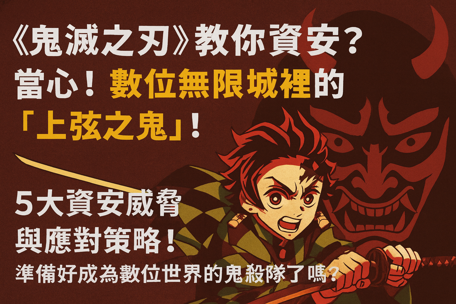 《鬼滅之刃》教你資安?當心!數位無限城裡的「上弦之鬼」!5大資安威脅與應對策略!準備好成為數位世界的鬼殺隊了嗎?