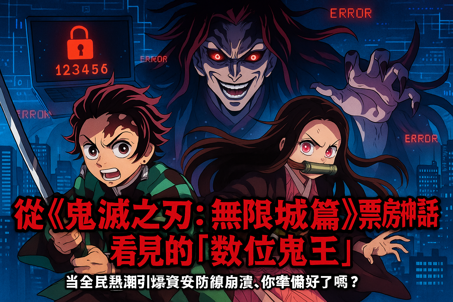從《鬼滅之刃:無限城篇》票房神話看見的「數位鬼王」:當全民熱潮引爆資安防線崩潰,你準備好了嗎?The Digital Demon King Behind the Demon Slayer Frenzy! Exposing DDoS Attacks, Phishing Traps, and Data Breaches