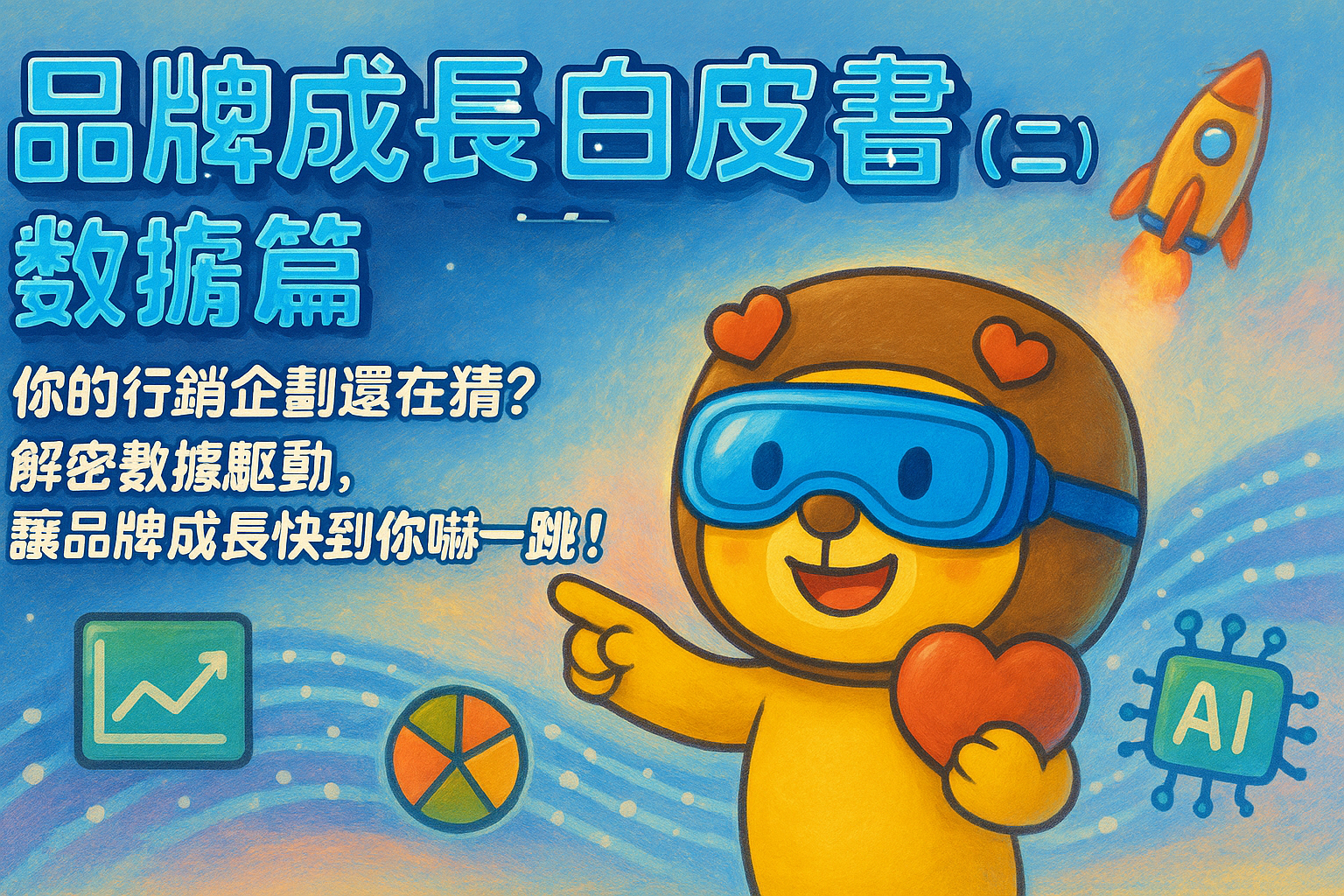 《品牌成長白皮書(二):數據篇》《你的行銷企劃還在猜?解密數據驅動,讓品牌成長快到你嚇一跳!》