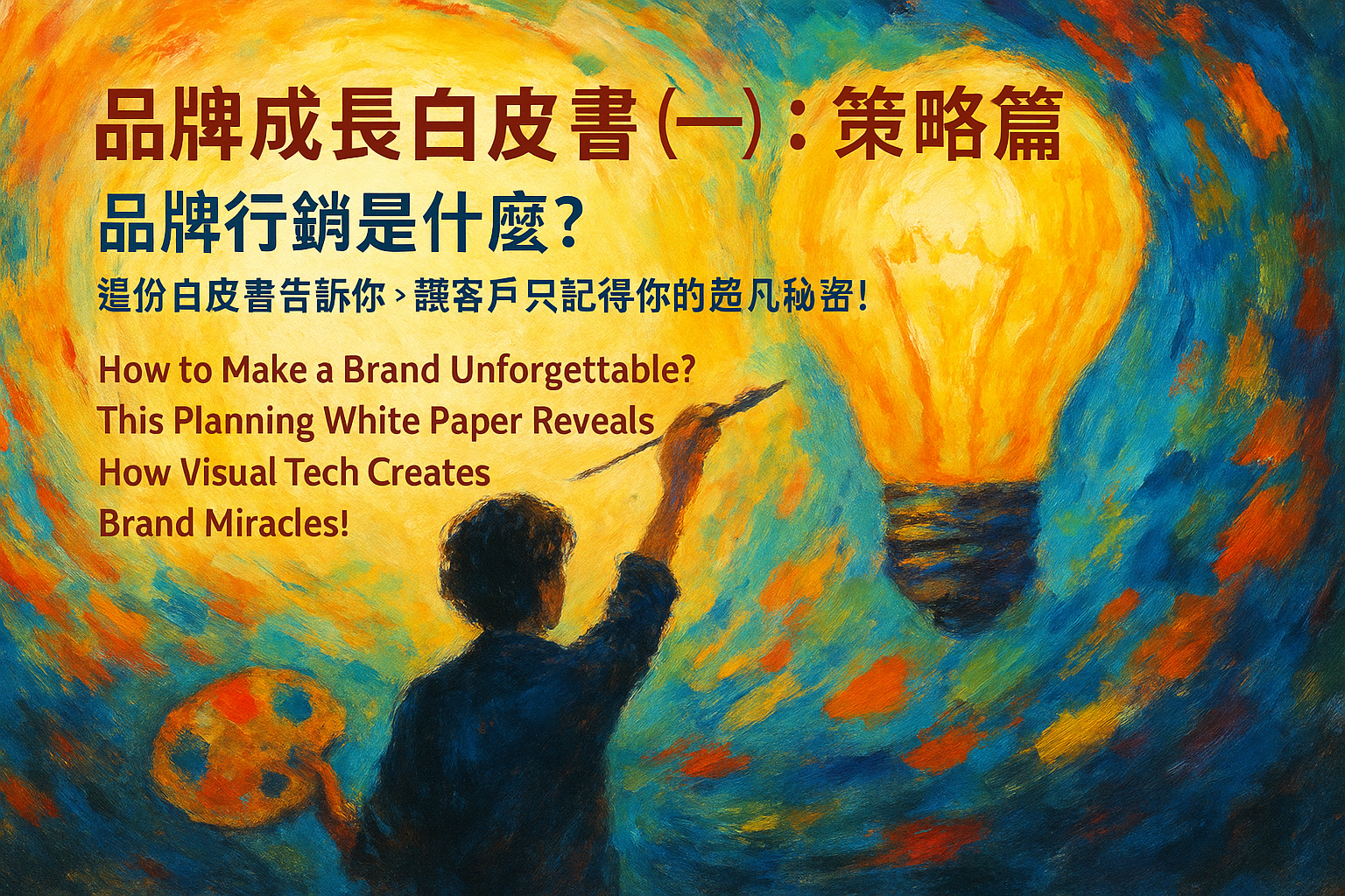 《品牌成長白皮書(一):策略篇》品牌行銷是什麼?這份白皮書告訴你,讓客戶只記得你的超凡秘密!How to Make a Brand Unforgettable? This Planning White Paper Reveals How Visual Tech Creates Brand Miracles!