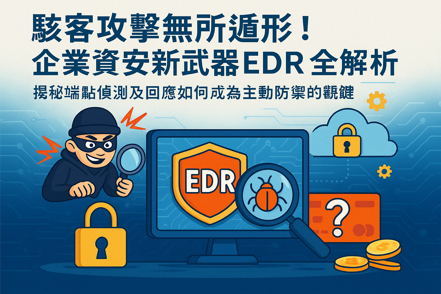 EDR是什麼?讓駭客攻擊無所遁形!企業資安新武器EDR全解析:揭秘端點偵測及回應如何成為主動防禦的關鍵 Hackers Nowhere to Hide? EDR Endpoint Detection & Response: Unveiling the Ultimate Weapon for Proactive Cyber Defense!