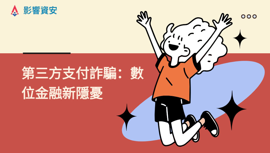 震驚!第三方支付成詐騙溫床?2025上半年第三方支付詐騙破8千件以上?「影響資安」揭露詐騙手法,教你安全交易不踩雷!Shocking! Over 8,000 Third-Party Payment Scams in H1 2025?  Is Your Wallet Safe? “Effect Cyber Security” Uncovers & Prevents!