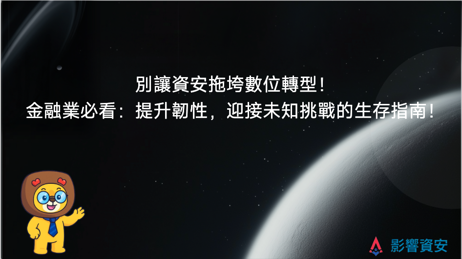 別讓資安拖垮數位轉型！金融業必看：提升韌性，迎接未知挑戰的生存指南！ Don’t Let Cyber Security Hinder Digital Transformation! Financial Sector Must-Read: A Survival Guide to Enhance Resilience Against Unknown Threats!