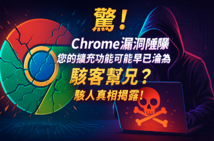 驚!Chrome 漏洞連環爆,您的擴充功能可能早已淪為駭客幫兇?駭人真相揭露!Shock! Chrome Vulnerabilities Erupt, Has Your Extension Already Become a Hacker’s Accomplice? The Horrifying Truth Revealed!