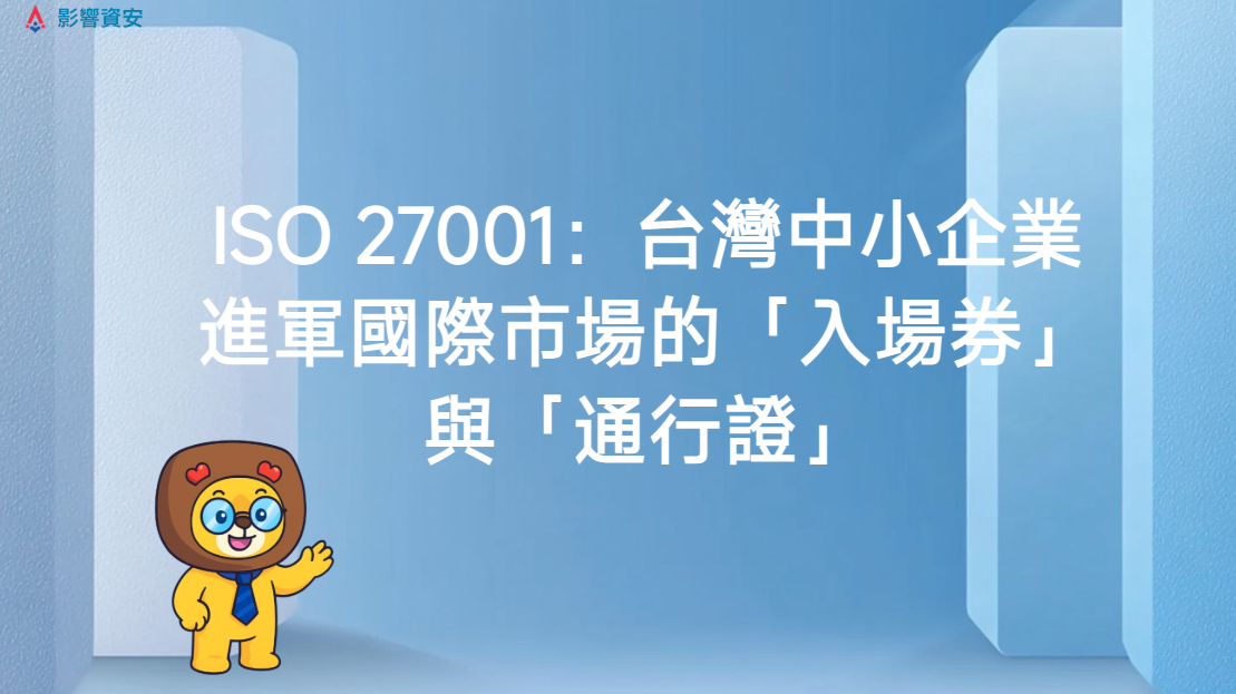 【信任經濟學】別再錯過國際訂單!ISO 27001:台灣中小企業最划算的「資安投資」! Don’t Miss Out on International Orders! ISO 27001: The Most Cost-Effective “Cybersecurity Investment” for Taiwanese SMEs!