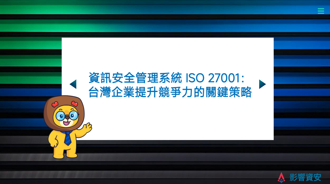 台灣大中小企業必看!ISO 27001 如何讓您從「資安小白」變「資安強者」?Taiwanese Enterprises, A Must-Read! How ISO 27001 Transforms You From “Cyber Novice” to “Cyber Master”?