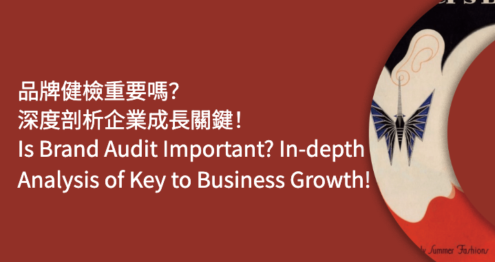 品牌健檢重要嗎?深度剖析企業成長關鍵!Is Brand Audit Important? In-depth Analysis of Key to Business Growth!
