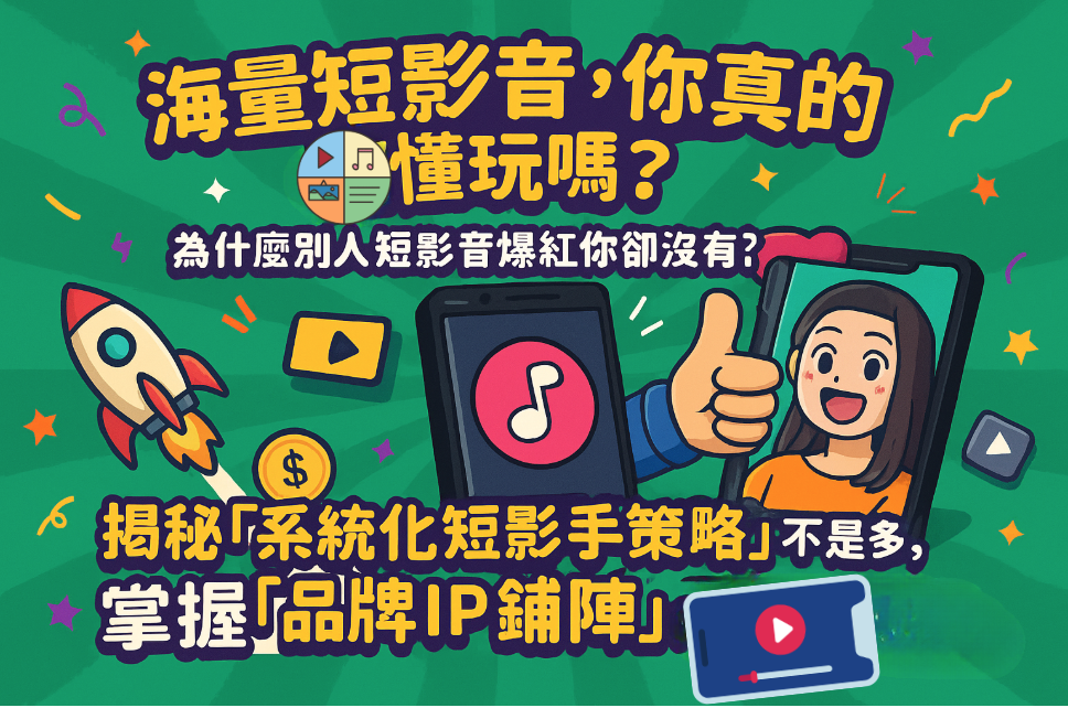 海量短影音,你真的懂玩嗎?為什麼別人短影音爆紅你卻沒有?揭秘「系統化短影音策略」:不是多,而是「有套路」!掌握「品牌 IP 鋪陳」核心,讓每秒都化為驚人銷量!