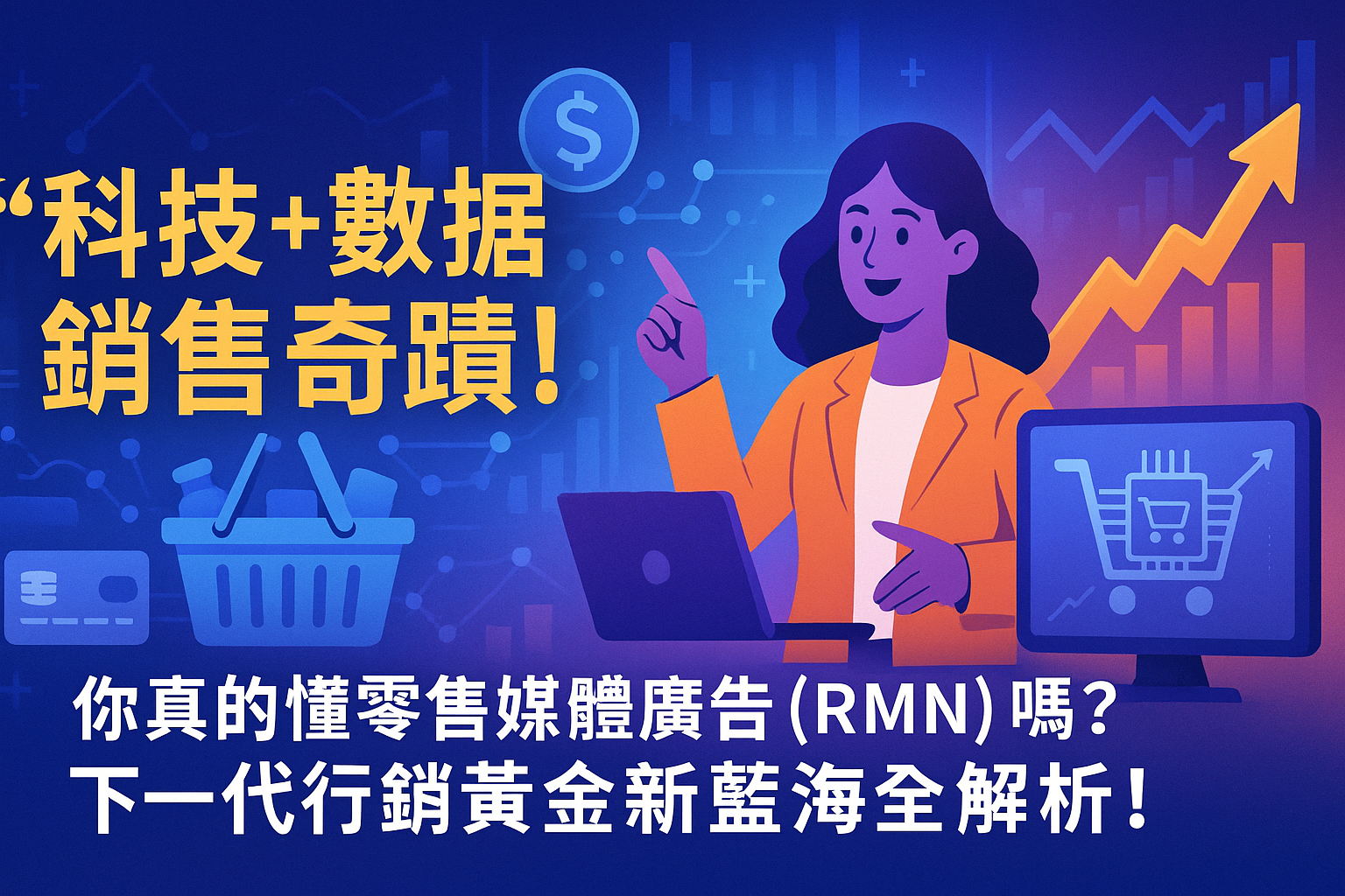 科技+數據=銷售奇蹟!你真的懂零售媒體廣告(RMN)嗎?下一代行銷黃金新藍海全解析!