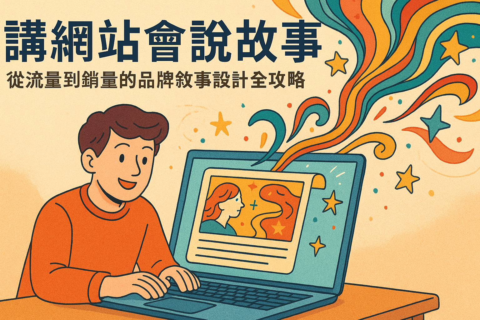 為什麼您的網站必須會「說故事」:揭秘品牌敘事設計的五大核心模型,從流量到銷量的品牌敘事設計全攻略