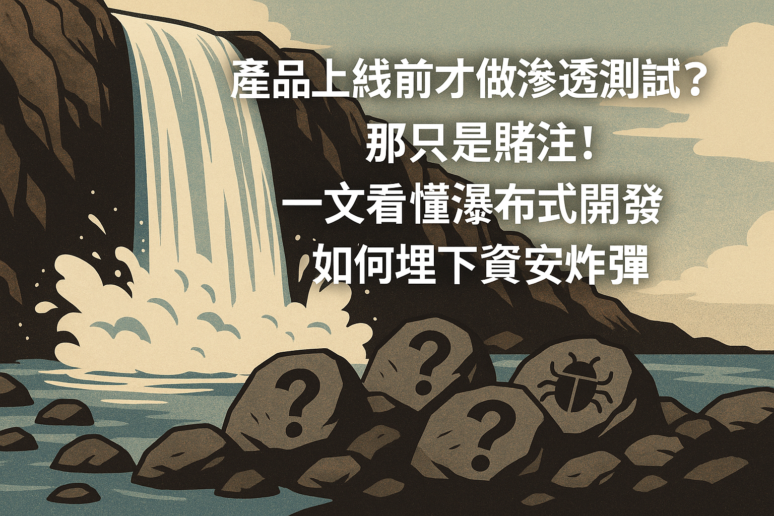 【資安思維第一步曲】:瀑布式與敏捷式開發的資安思維比較,告別瀑布式開發的「最後一哩路」,你的安全為何總在事後? 你的軟體漏洞,從瀑布式開發就開始了?【影響資安】獨家揭秘:為何「先做再說」最危險Your Software Flaws Start with Waterfall? Security Experts Reveal: Why “Build Now, Fix Later” Is the Most Dangerous.