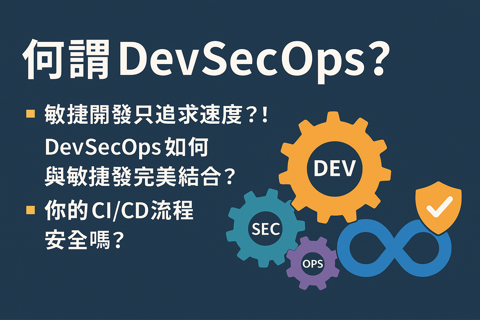 【資安思維_第二步曲】何謂 DevSecOps?敏捷開發只追求速度?!DevSecOps 如何與敏捷開發完美結合?你的 CI/CD 流程安全嗎? Is Your CI/CD Process Secure? Unveiling Security Challenges in Agile Development: Defend from the First Line of Code!(