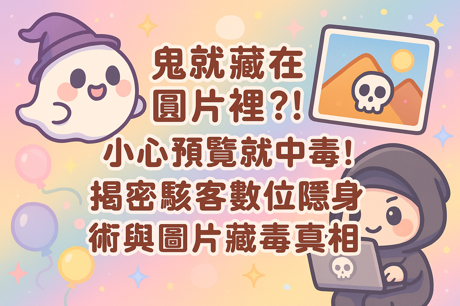 「鬼」就藏在圖片裡?! 小心預覽就中毒!揭密駭客「數位隱身術」與圖片藏毒真相!(Are Ghosts Hiding in Your Photos?!  Beware of Preview Attacks! Unveiling Hackers’ “Digital Invisibility” & Image Steganography Secrets!