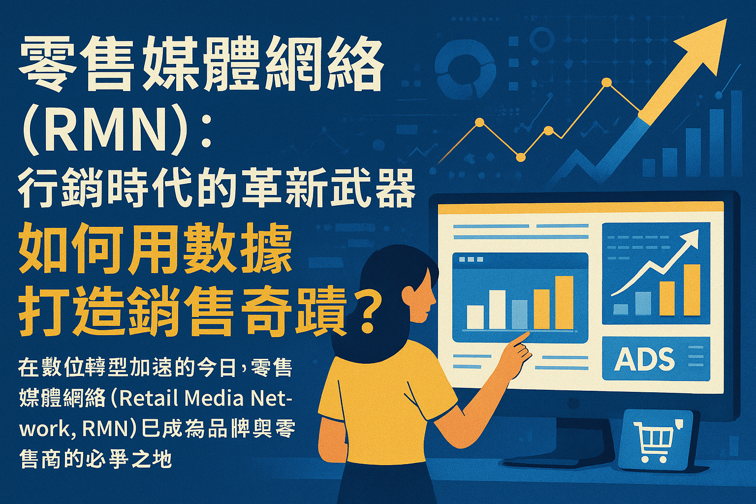 什麼是零售媒體網絡(RMN)?行銷時代的革新武器,如何用數據打造銷售奇蹟?
