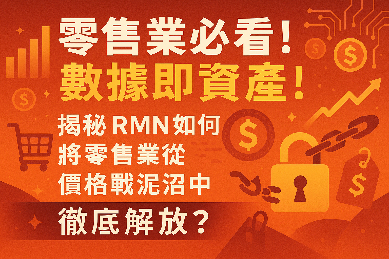 零售業必看!數據即資產!揭秘RMN如何將零售業從價格戰泥沼中徹底解放?