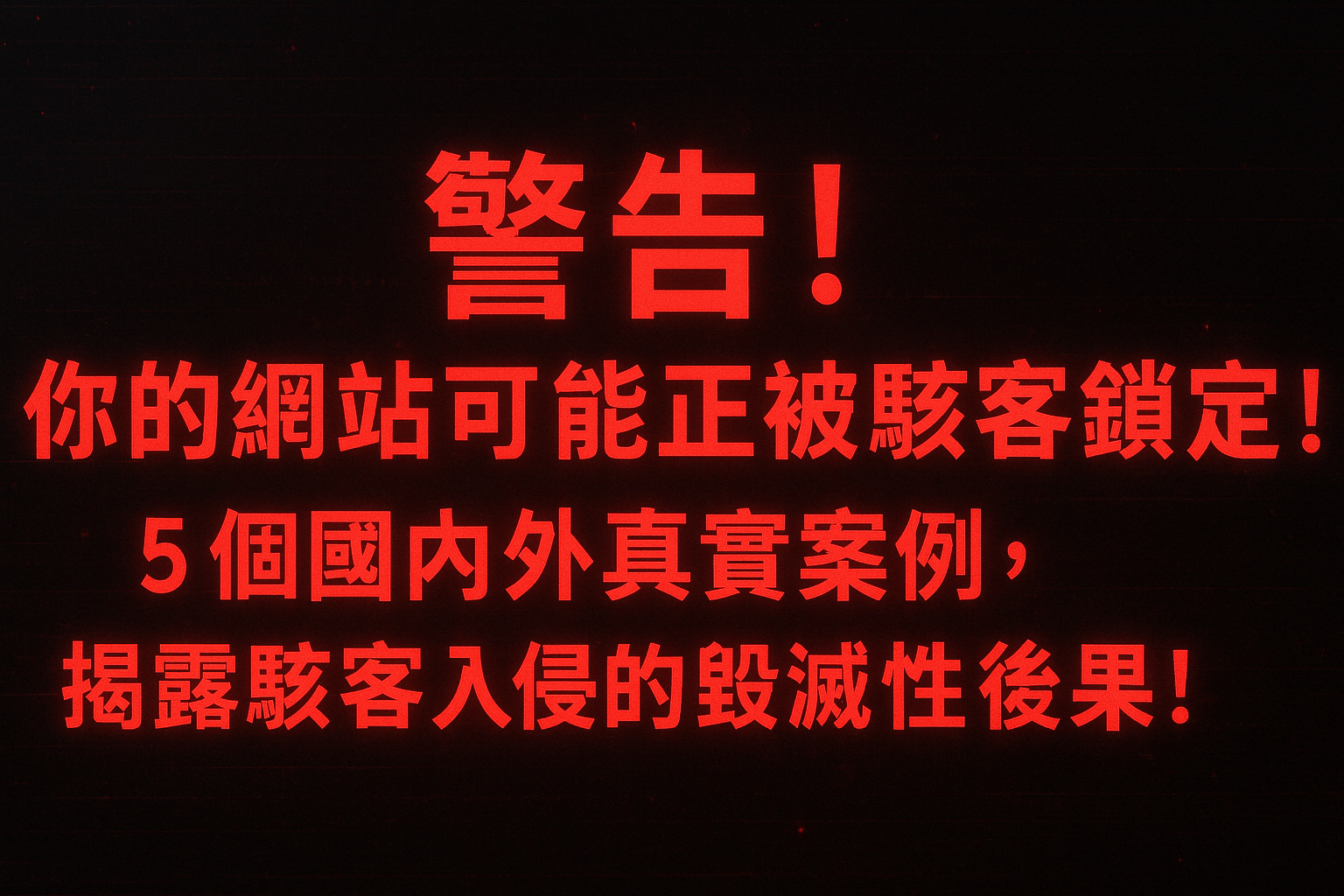 警告!你的網站可能正被駭客鎖定!5 個國內外真實案例,揭露駭客入侵的毀滅性後果!