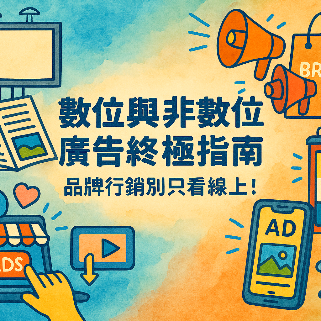 數位與非數位廣告終極指南:品牌行銷別只看線上!看品牌如何融合線上線下,打造無可匹敵的行銷力量。搞懂數位與非數位廣告的黃金組合,業績翻倍不是夢!