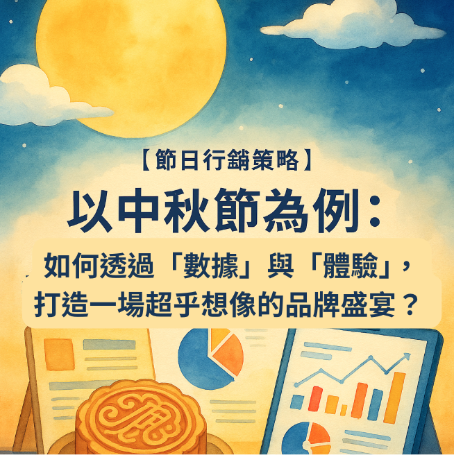 【節日行銷策略】以中秋節為例:如何透過「數據」與「體驗」,打造一場超乎想像的品牌盛宴?
